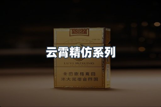 云霄精仿系列